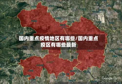 国内重点疫情地区有哪些/国内重点疫区有哪些最新-第1张图片