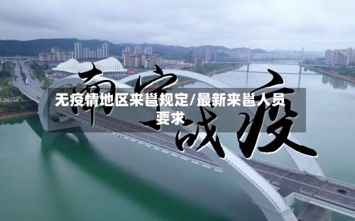 无疫情地区来邕规定/最新来邕人员要求-第1张图片