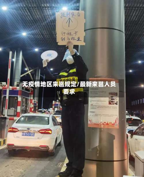 无疫情地区来邕规定/最新来邕人员要求-第2张图片