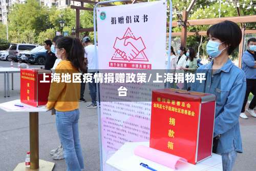 上海地区疫情捐赠政策/上海捐物平台-第2张图片