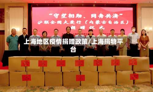 上海地区疫情捐赠政策/上海捐物平台-第1张图片