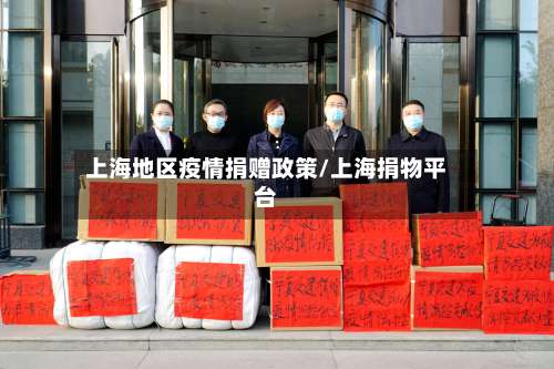 上海地区疫情捐赠政策/上海捐物平台-第3张图片