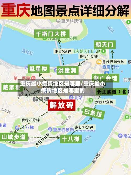 重庆最小疫情地区是哪里/重庆最小疫情地区是哪里的-第1张图片