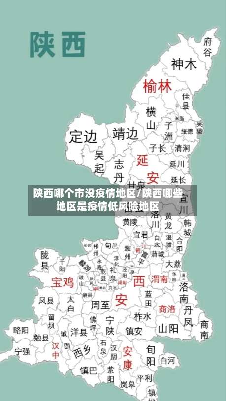 陕西哪个市没疫情地区/陕西哪些地区是疫情低风险地区-第1张图片