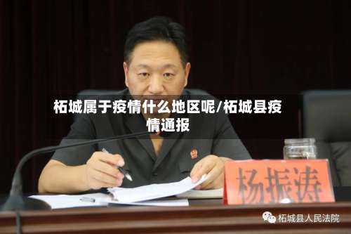 柘城属于疫情什么地区呢/柘城县疫情通报-第1张图片