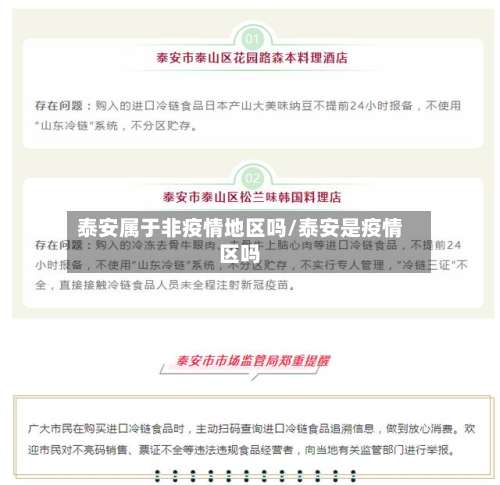 泰安属于非疫情地区吗/泰安是疫情区吗-第1张图片