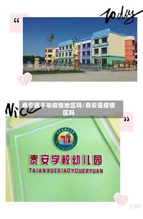 泰安属于非疫情地区吗/泰安是疫情区吗-第2张图片