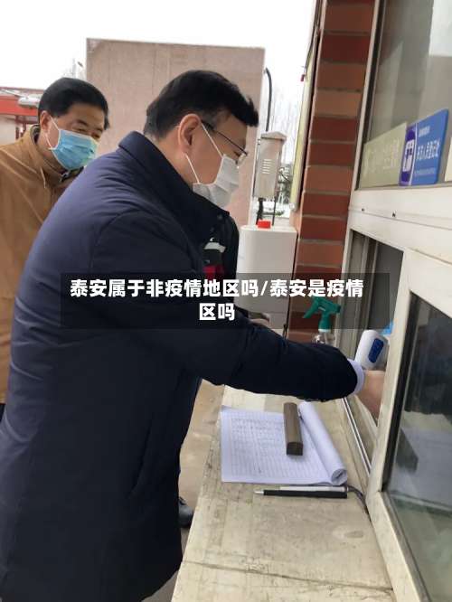 泰安属于非疫情地区吗/泰安是疫情区吗-第3张图片