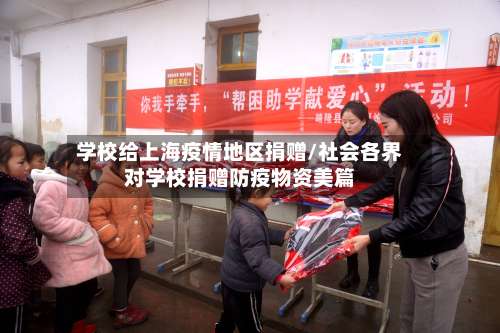 学校给上海疫情地区捐赠/社会各界对学校捐赠防疫物资美篇-第3张图片