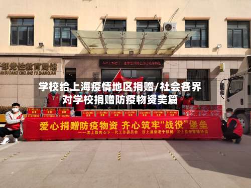 学校给上海疫情地区捐赠/社会各界对学校捐赠防疫物资美篇-第1张图片