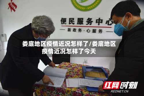 娄底地区疫情近况怎样了/娄底地区疫情近况怎样了今天-第1张图片