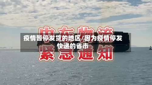 疫情暂停发货的地区/因为疫情停发快递的省市-第1张图片