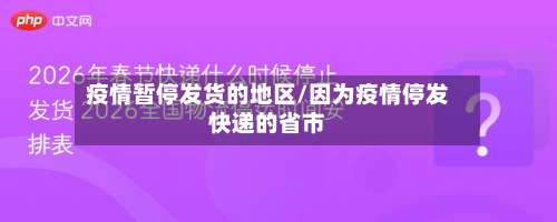 疫情暂停发货的地区/因为疫情停发快递的省市-第2张图片
