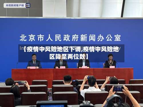 【疫情中风险地区下调,疫情中风险地区降至两位数】-第1张图片