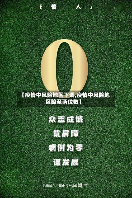 【疫情中风险地区下调,疫情中风险地区降至两位数】-第3张图片