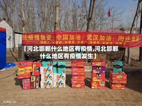 【河北邯郸什么地区有疫情,河北邯郸什么地区有疫情发生】-第1张图片
