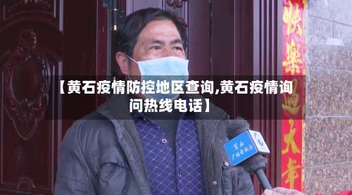 【黄石疫情防控地区查询,黄石疫情询问热线电话】-第2张图片