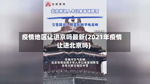 疫情地区让进京吗最新(2021年疫情让进北京吗)-第2张图片
