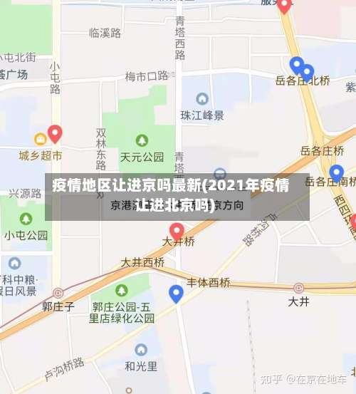 疫情地区让进京吗最新(2021年疫情让进北京吗)-第1张图片