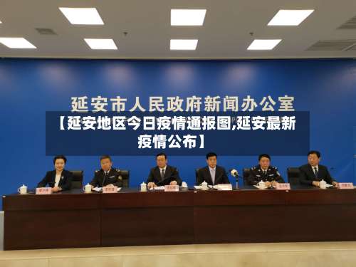 【延安地区今日疫情通报图,延安最新疫情公布】-第1张图片