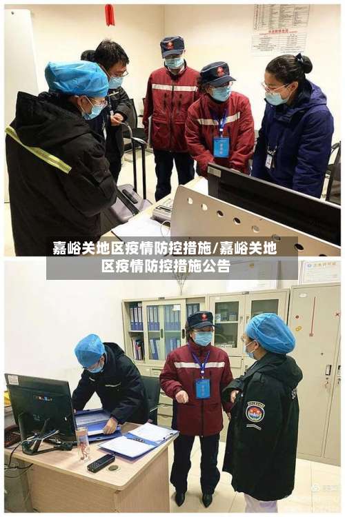 嘉峪关地区疫情防控措施/嘉峪关地区疫情防控措施公告-第2张图片