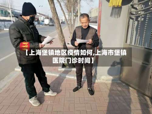【上海堡镇地区疫情如何,上海市堡镇医院门诊时间】-第2张图片