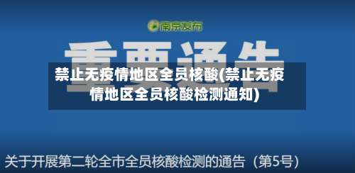禁止无疫情地区全员核酸(禁止无疫情地区全员核酸检测通知)-第3张图片