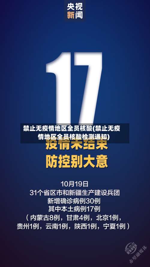 禁止无疫情地区全员核酸(禁止无疫情地区全员核酸检测通知)-第1张图片