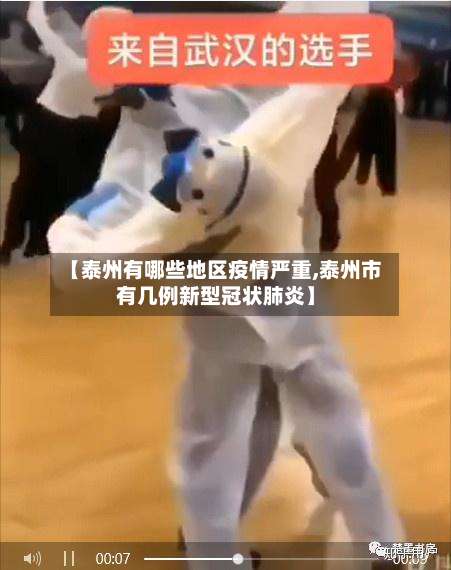 【泰州有哪些地区疫情严重,泰州市有几例新型冠状肺炎】-第1张图片