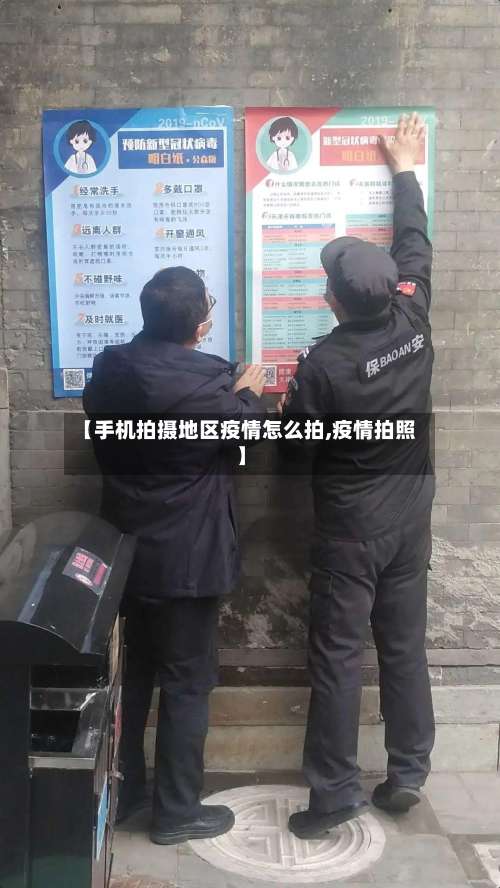 【手机拍摄地区疫情怎么拍,疫情拍照】-第2张图片