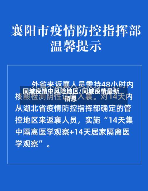 同城疫情中风险地区/同城疫情最新消息-第1张图片