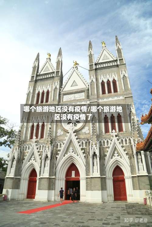 哪个旅游地区没有疫情/哪个旅游地区没有疫情了-第1张图片