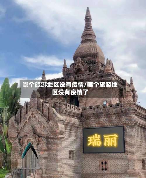 哪个旅游地区没有疫情/哪个旅游地区没有疫情了-第3张图片