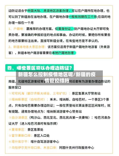 新疆怎么控制疫情地区呢/新疆的疫情管控措施-第1张图片