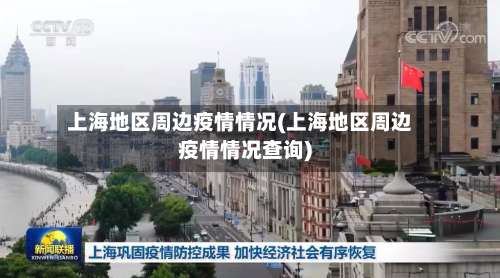 上海地区周边疫情情况(上海地区周边疫情情况查询)-第1张图片