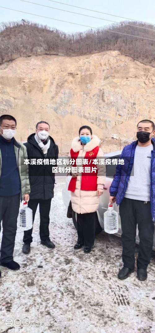 本溪疫情地区划分图表/本溪疫情地区划分图表图片-第1张图片
