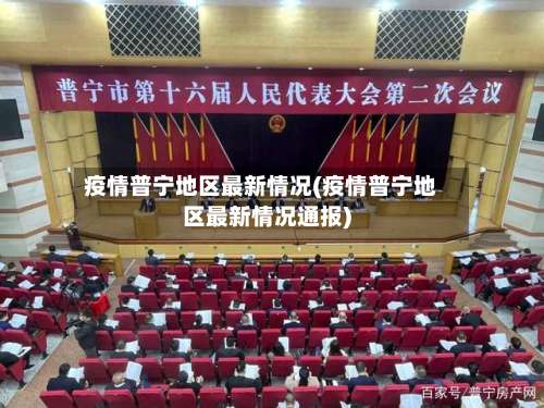 疫情普宁地区最新情况(疫情普宁地区最新情况通报)-第1张图片