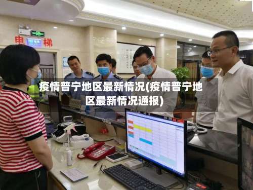 疫情普宁地区最新情况(疫情普宁地区最新情况通报)-第2张图片