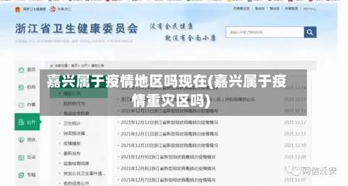 嘉兴属于疫情地区吗现在(嘉兴属于疫情重灾区吗)-第1张图片