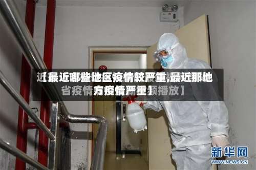 【最近哪些地区疫情较严重,最近那地方疫情严重】-第1张图片