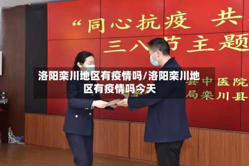 洛阳栾川地区有疫情吗/洛阳栾川地区有疫情吗今天-第2张图片