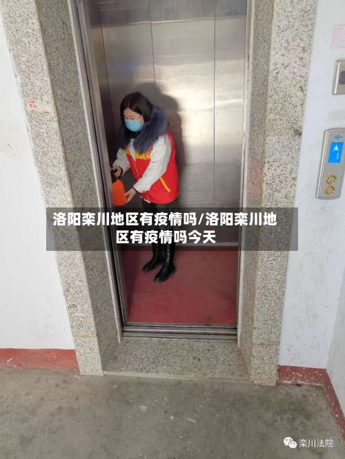 洛阳栾川地区有疫情吗/洛阳栾川地区有疫情吗今天-第1张图片