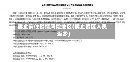 禁止前往疫情风险地区(禁止疫区人员返乡)-第1张图片