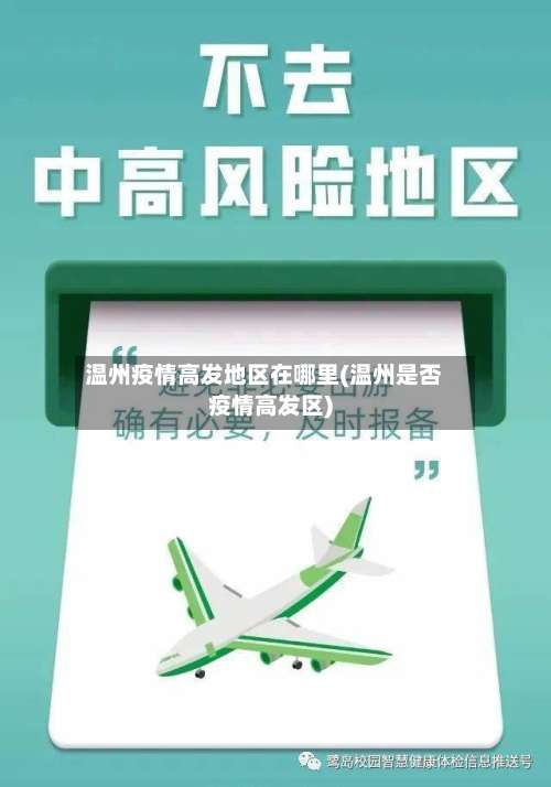 温州疫情高发地区在哪里(温州是否疫情高发区)-第1张图片