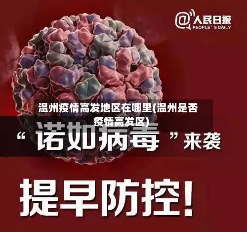 温州疫情高发地区在哪里(温州是否疫情高发区)-第3张图片