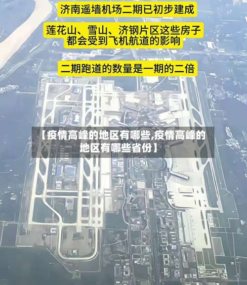 【疫情高峰的地区有哪些,疫情高峰的地区有哪些省份】-第3张图片