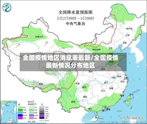 全国疫情地区消息表最新/全国疫情最新情况分布地区-第2张图片