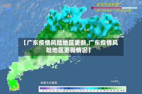 【广东疫情风险地区更新,广东疫情风险地区更新情况】-第2张图片