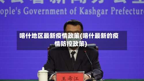 喀什地区最新疫情政策(喀什最新的疫情防控政策)-第2张图片