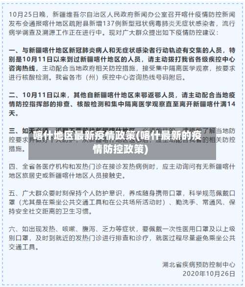 喀什地区最新疫情政策(喀什最新的疫情防控政策)-第1张图片